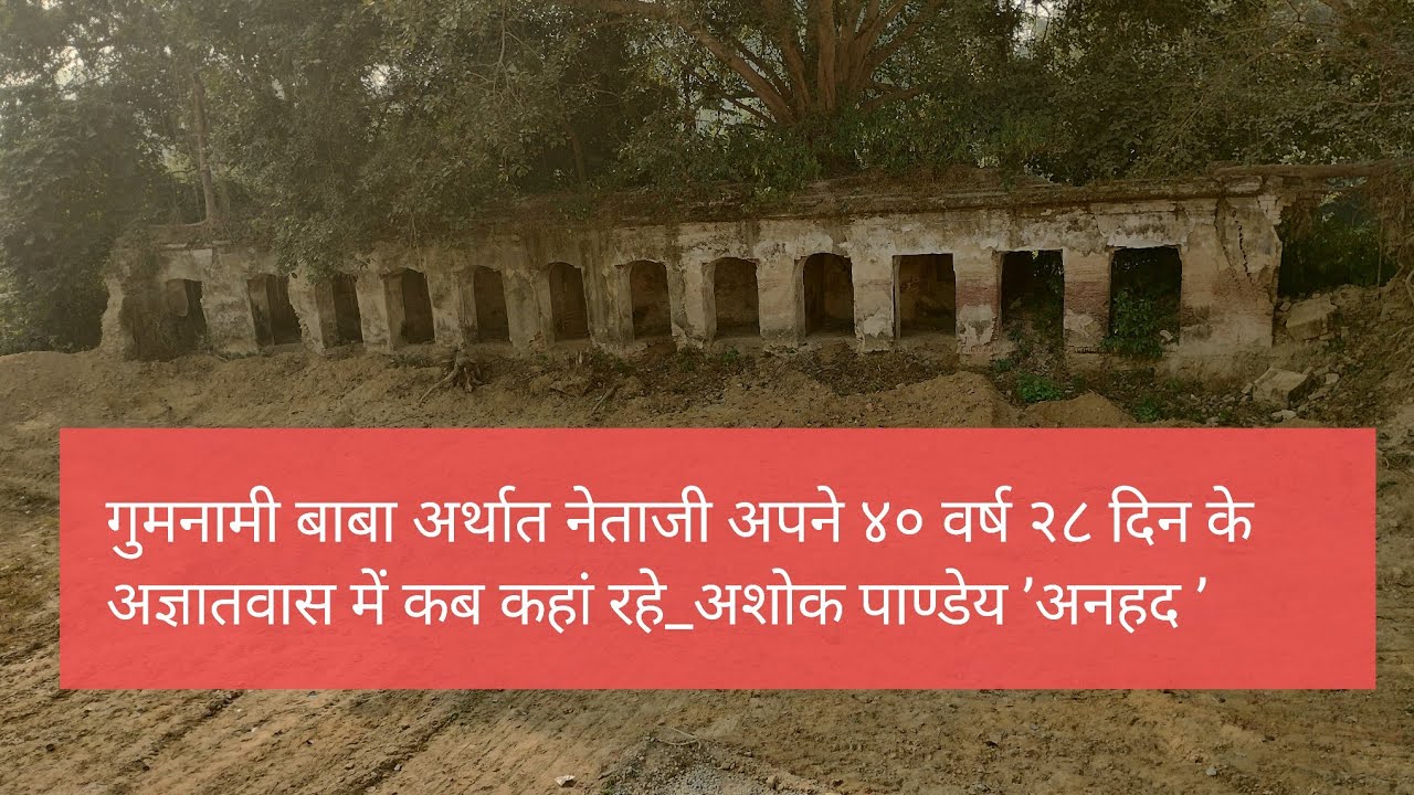 #गुमनामीबाबा अपने अज्ञातवास में ४० वर्ष २८ दिन कहां कहां रहे। #अशोकपाण्डेयअनहद ’