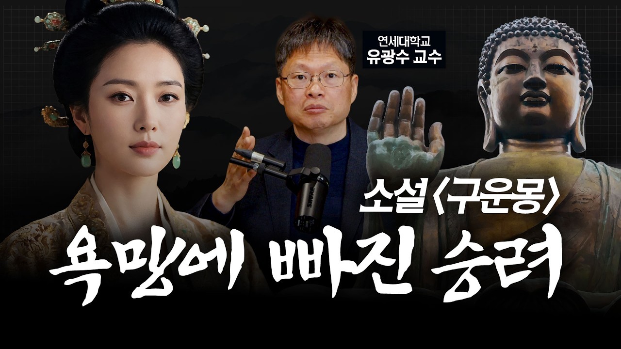 우리가 가장 잘못 알고 있는 소설 구운몽, 핵심 주제는 인생무상이 아니다 | feat.국문학자 유광수