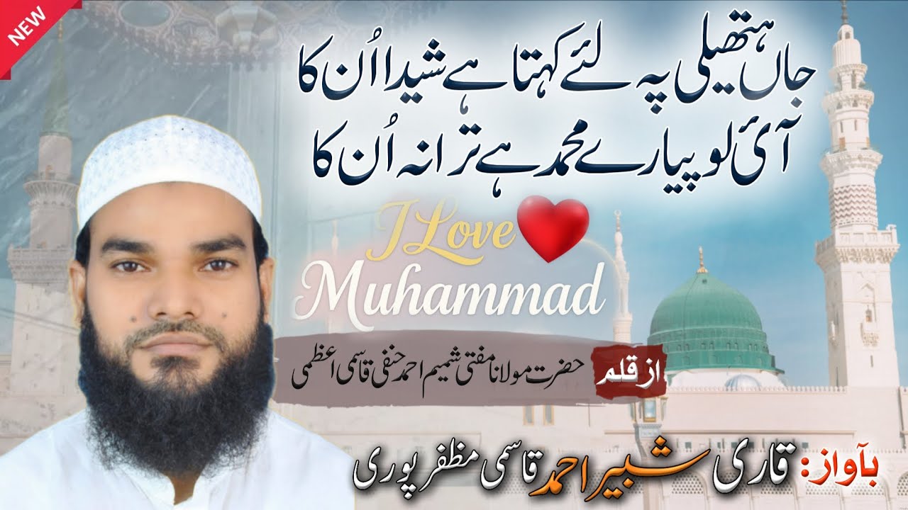 New Kalam 2026 | I Love Pyaare Muhammad Hai Tarana Un ka | Shabbir Ahmad Muzaffarpuri 