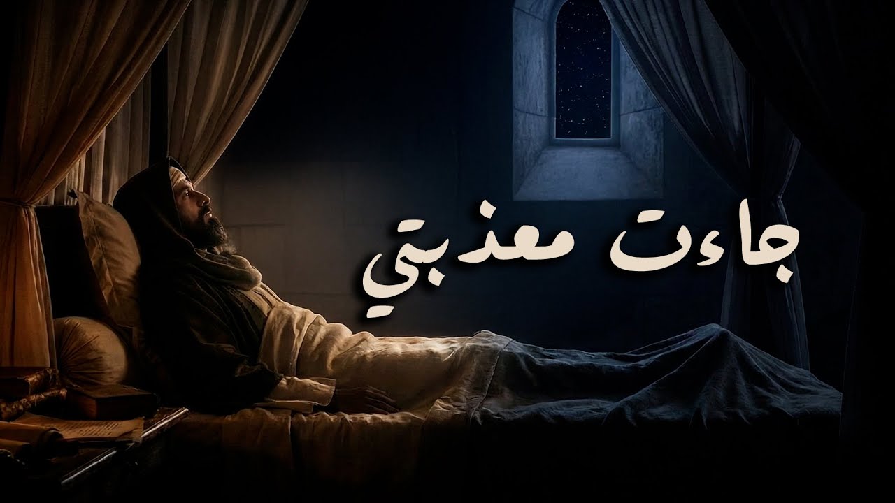 جاءت معذبتي في غيهب الغسق - لسان الدين بن الخطيب