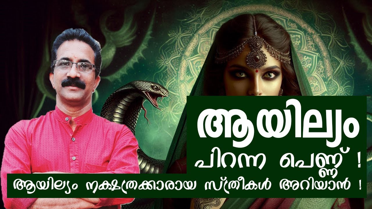 ആയില്യം നക്ഷത്രക്കാരായ സ്ത്രീകൾ അറിയാൻ !ആയില്യം പിറന്ന പെണ്ണ് ! AYILYAM LADIES