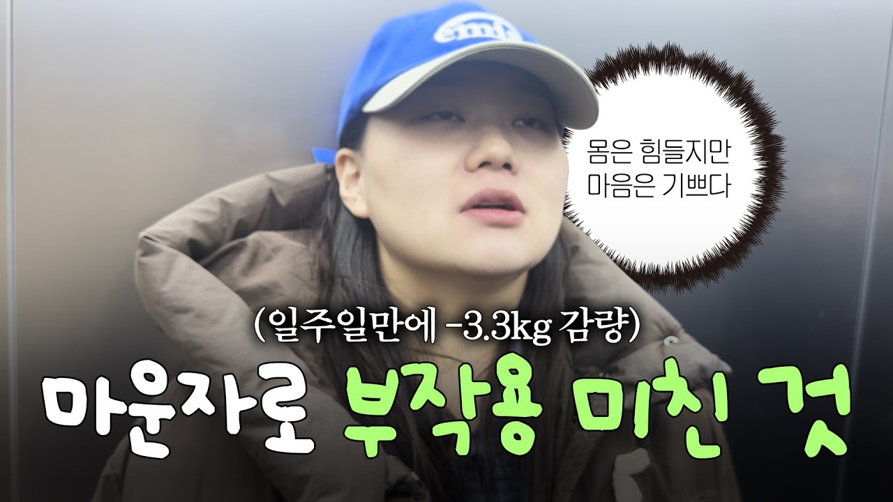 마운자로 맞기 전에 꼭 보세요‼️ 1주차 현실 후기💉(먹고 싶은 거 다 먹고 -3.3kg 감량+부작용 토하고 몸살나고 난리남)