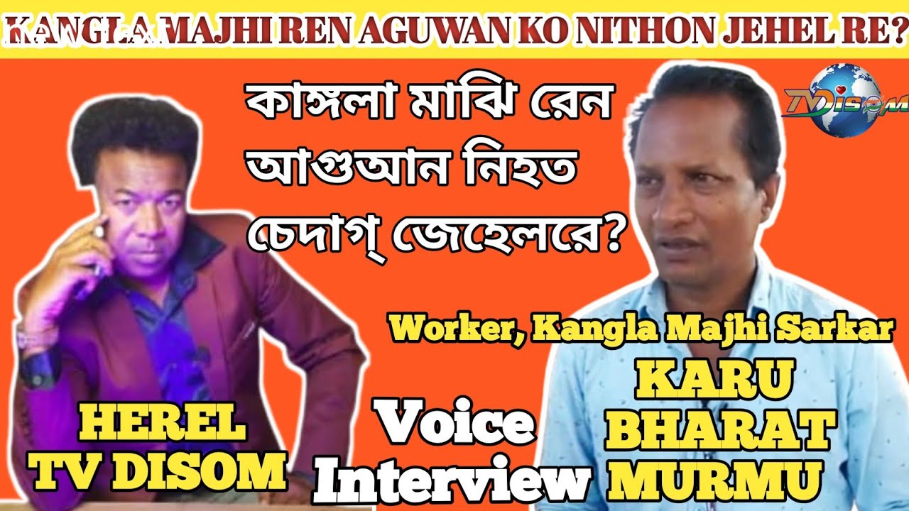 KANGLA MAJHI RE AGUWAN KO NITHON JEHEL RE? // কাঙ্গলা মাঝি রেন আগুআন জেহেলরে চেদাগ্? 