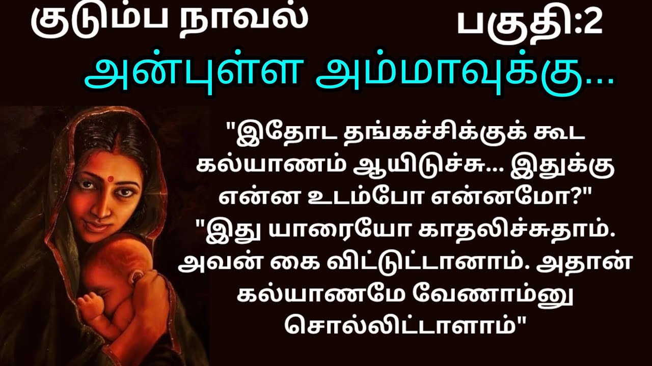 Part:2/அன்புள்ள அம்மாவிற்க்கு.../#padithathilpidithathu 