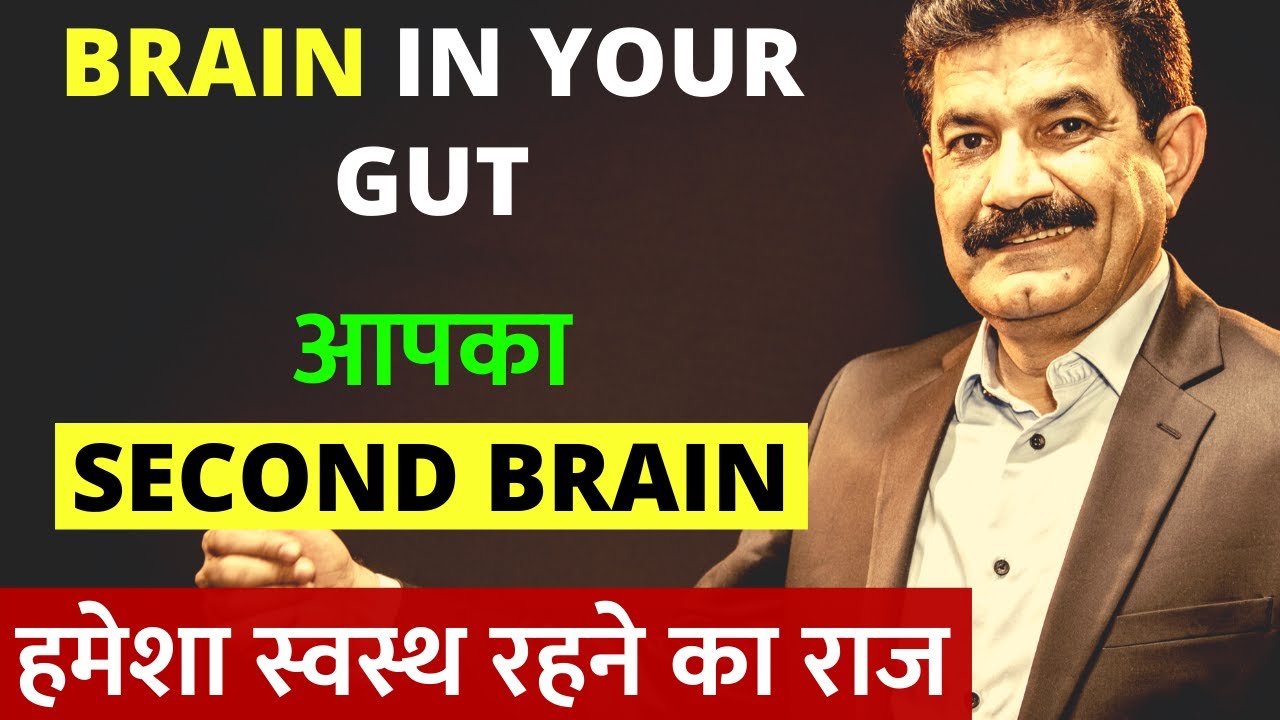 कभी बीमार ना पड़े | Your Second Brain | How To Improve Gut Health in Hindi | The Mind-Gut Connection