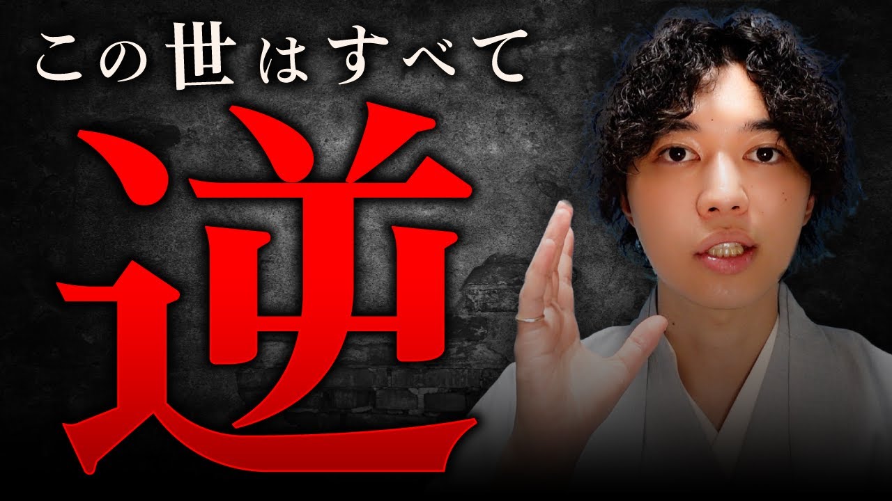 【この世はすべて逆】願望は早く叶えようとしないでください