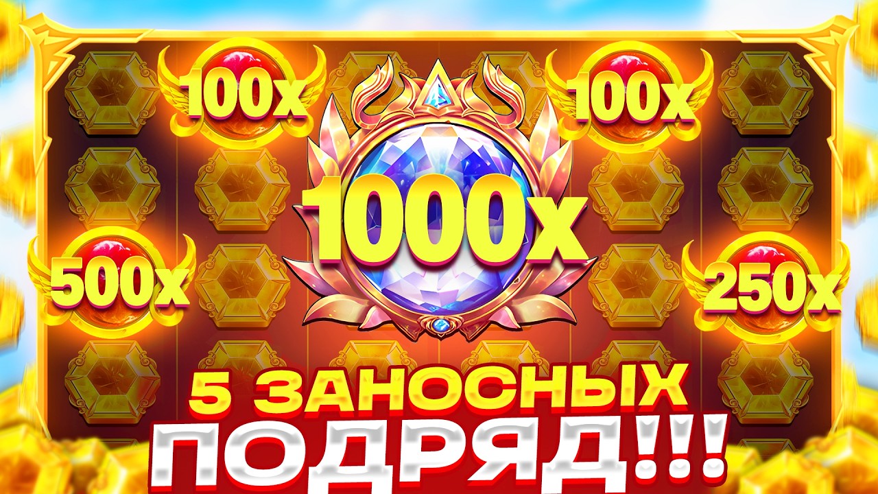 ПРОБИЛ до ЗАНОСОВ!!! 5 ЗАНОСНЫХ БОНУСОК ПОДРЯД в GATES OF OLYMPUS 1000