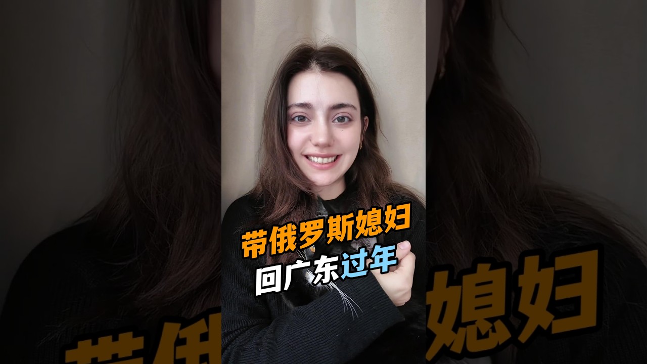 帶俄羅斯媳婦過年回茂名，春運的高鐵票果然難搶！