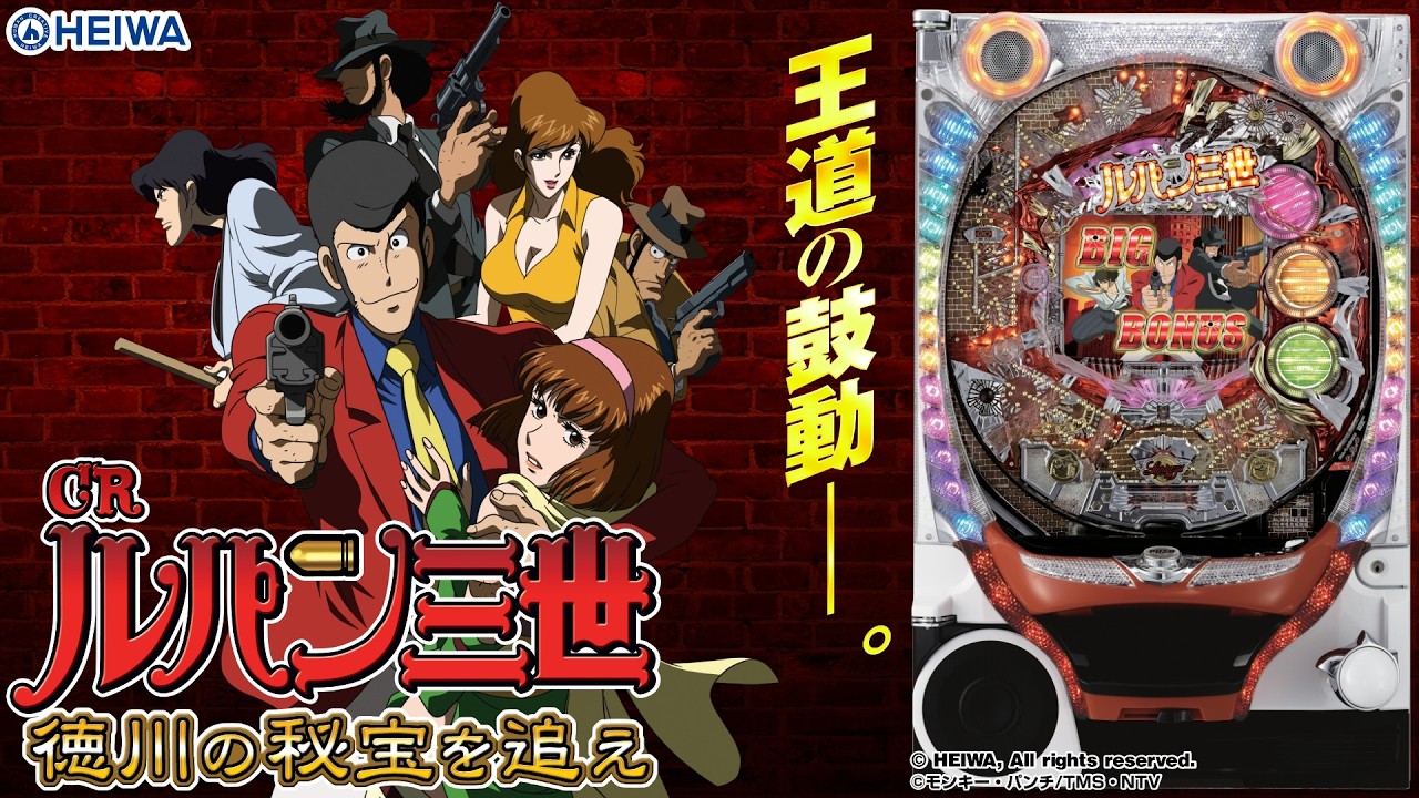【実機配信  家庭用】  平和 CRルパン三世-徳川の秘宝を追え-  368ver.  「ルピンザチメ突★入」  2026/02/19  【家庭用パチンコ実機ライブ配信】
