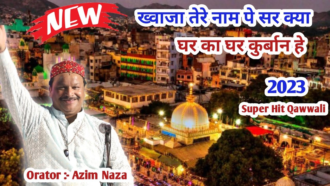 ख्वाजा तेरे नाम पे सर क्या घर का घर कुर्बान हे ! Azim Naza ! New Manqbat ! 2023