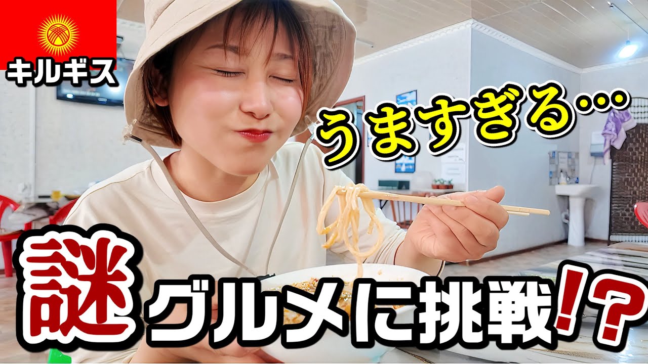 【女ひとりキルギス旅】謎の国民食グルメに挑戦！絶景のイシククル湖でユルト泊｜サンセットひとり占め！