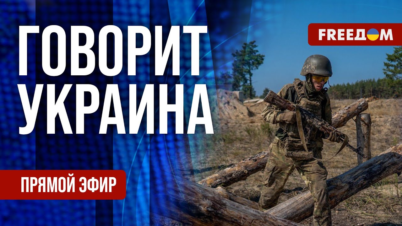 FREEДОМ. Говорит Украина. 1306-й день войны. Прямой эфир