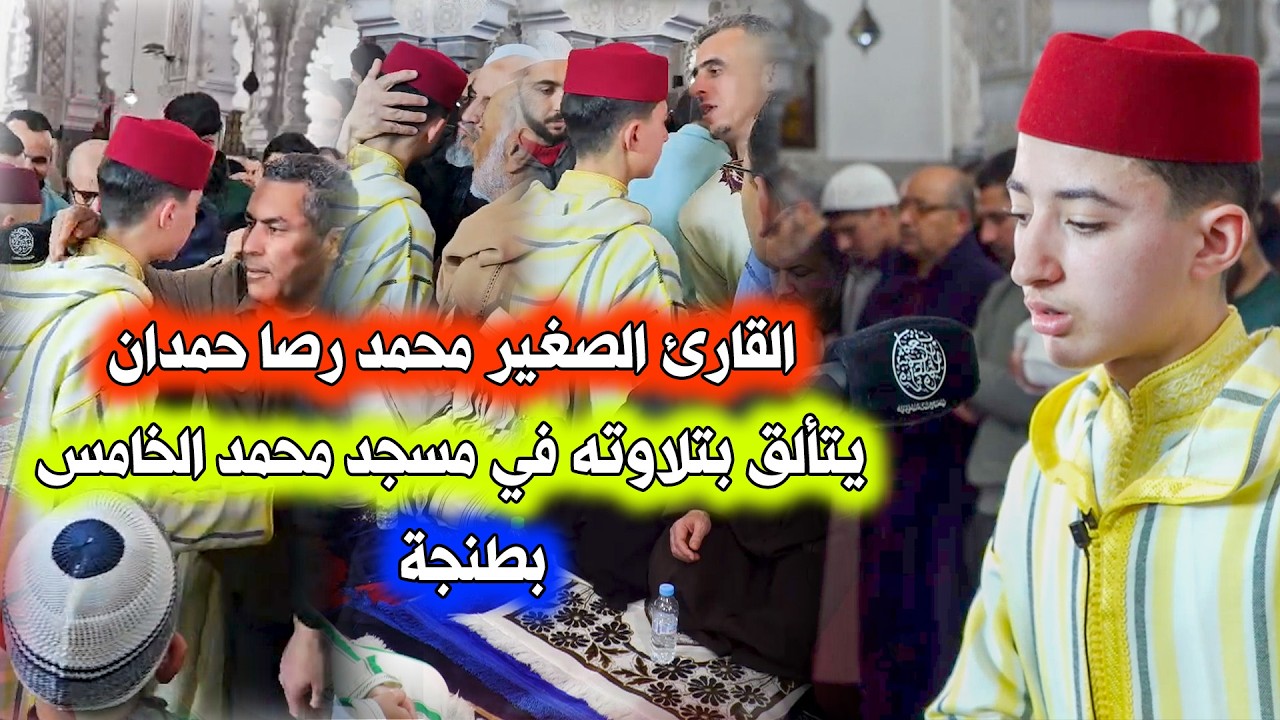 صلاة التراويح من مسجد محمد الخامس | القارئ محمد رضا حمدان | ما شاء الله تلاوة خاشعة | ليالي رمضان