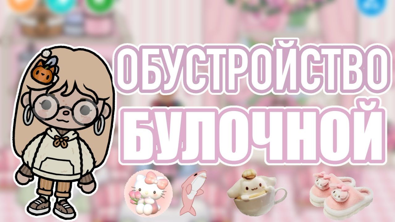 🌷ОБУСТРОЙСТВО БУЛОЧНОЙ🎀 //Обустройство🌸// //toca boka💗//