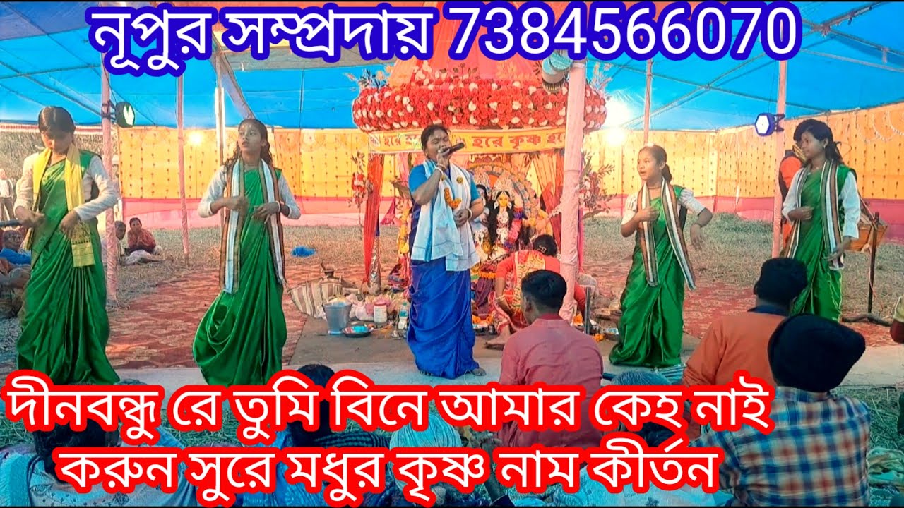দীনবন্ধু রে তুমি বিনে আমার কেহ নাই/করুন সুরে মধুর কৃষ্ণ নাম কীর্তন #eknaam #harinaam #nupurkirtan