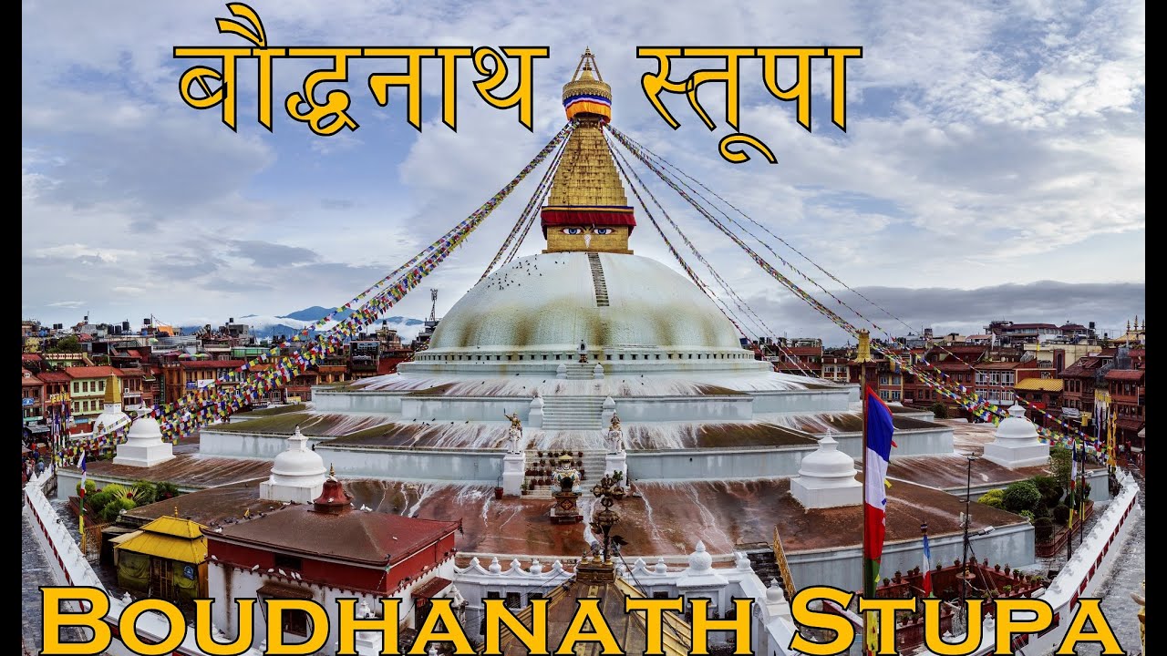 बौद्धनाथ स्तूपा | Boudhanath Stupa | Kathmandu @prakashrestha07