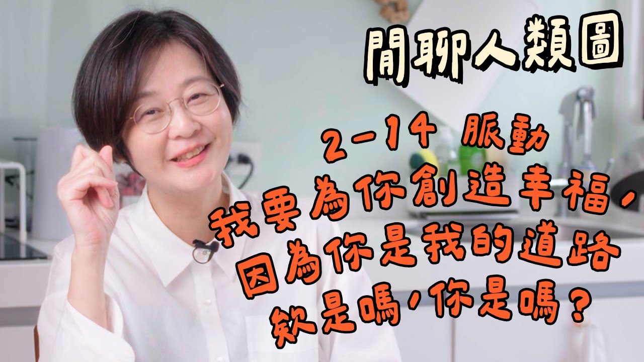 【閒聊人類圖】我要為你創造幸福，因為你是我的道路，欸是嗎，你是嗎？（2-14 脈動）