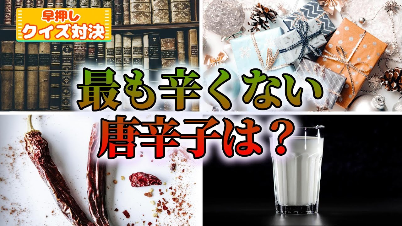 【オールジャンルで早押しクイズ】知ってると得する！生活に潜む雑学に挑戦