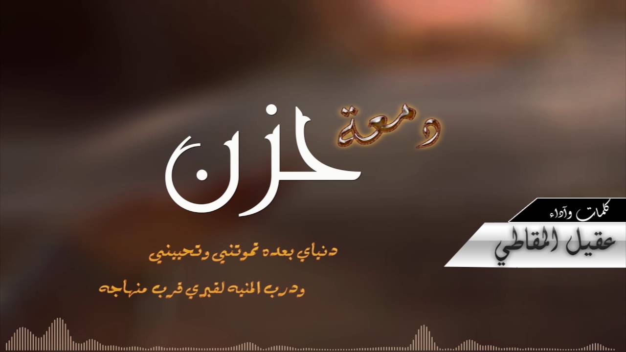 دمعة حزن | عقيل المقاطي