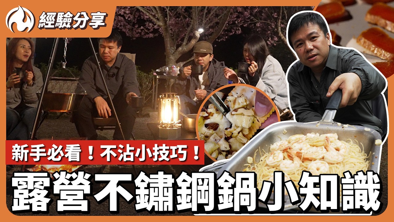 露營只帶一個鍋！不鏽鋼鍋早中晚全紀錄｜零失敗手作乳酪餅乾與露營必吃料理