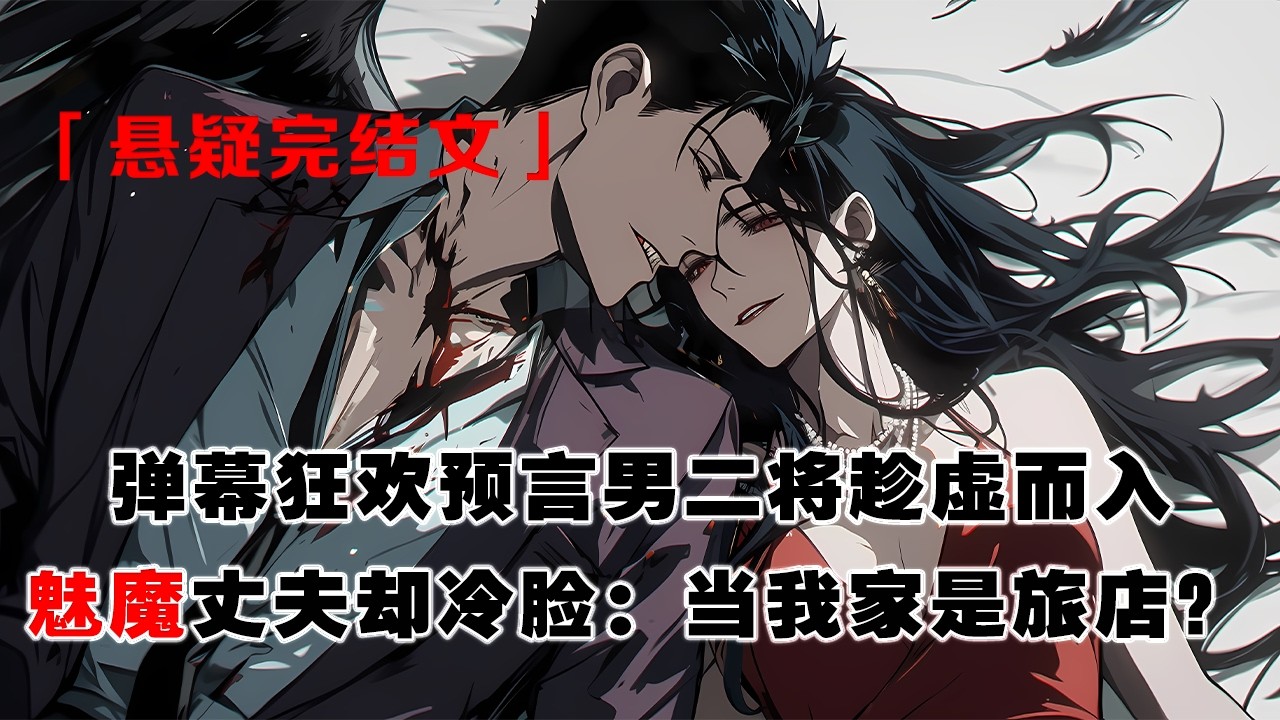 💢《魅魔老公覺醒了》：結婚兩年的魅魔丈夫依然不愛我，白月光哭着求他收留，當彈幕狂刷“三天三夜溼透牀單”，他卻對着電話冷臉：“你當我家是旅店？”我手裏的離婚協議，突然遞不出去了。