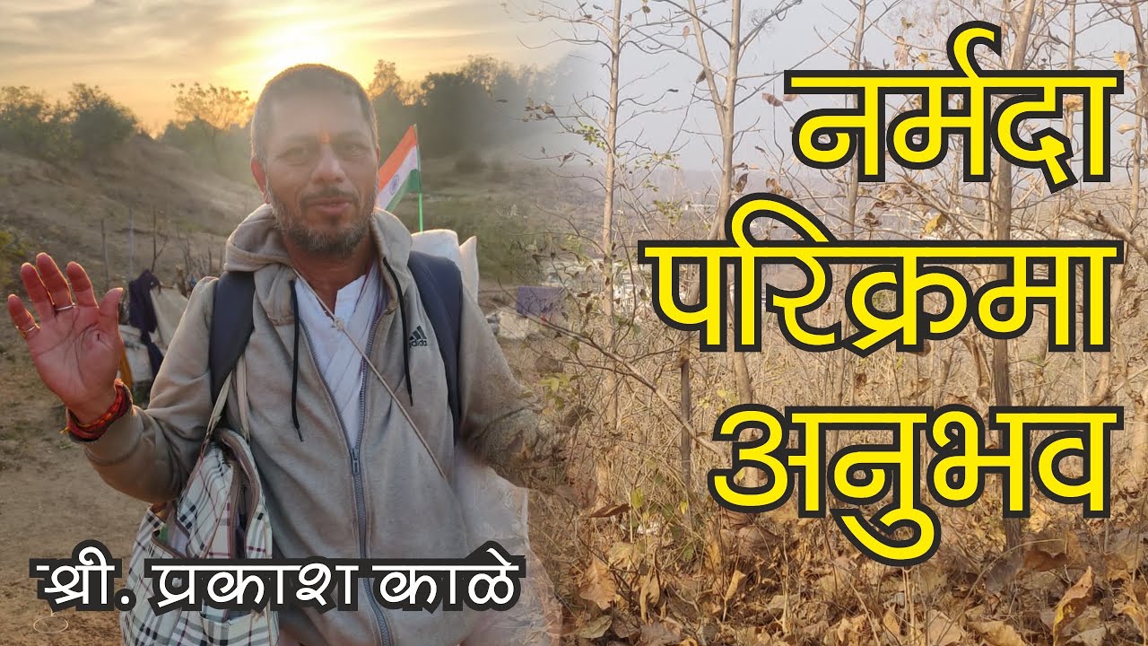 नर्मदा परिक्रमा अनुभव, श्री. प्रकाश काळे| Narmada Parikrama Anubhav