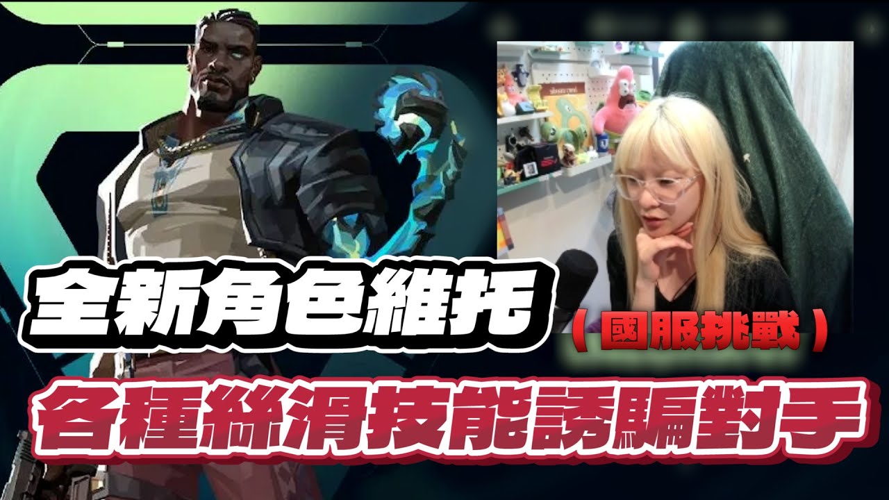 【 luyee 】新角色維托力戰國服無畏契約😮😮 各種技能玩弄對手😎😎 / 這角色真的太白癡了🤣🤣｜國服精華EP.2