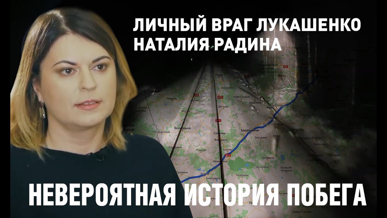 Личный враг Лукашенко Наталия Радина: КГБ, побег, подполье