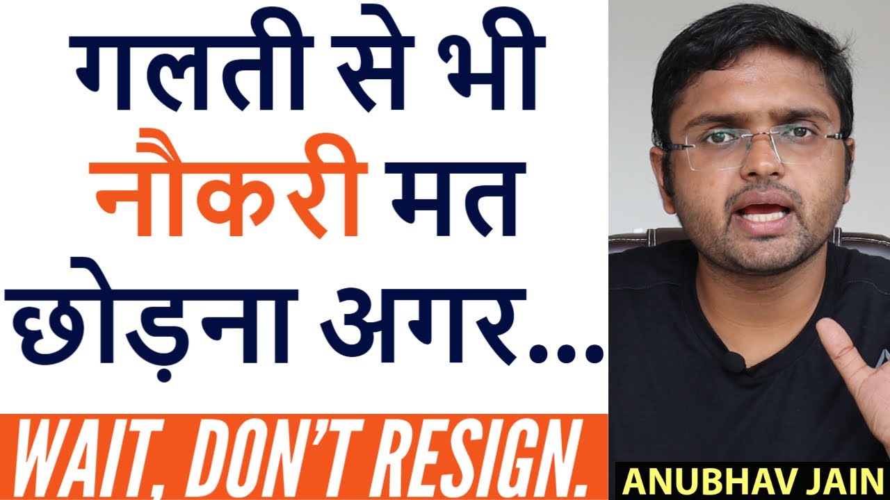 ANSWER THESE QUESTIONS BEFORE YOUR RESIGN | गलती से भी नौकरी मत छोड़ना अगर | BY ANUBHAV JAIN