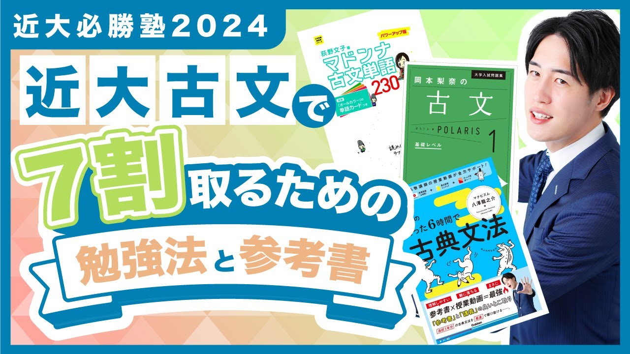 近畿大学古文 傾向と対策！オススメ参考書と勉強法【近大必勝塾】2024