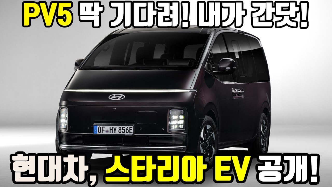 전기 밴 시장은 내 차지다! 현대 스타리아 EV 공개! #신차 #국산차 #전기차 #스타리아 #전기밴 #캠핑카