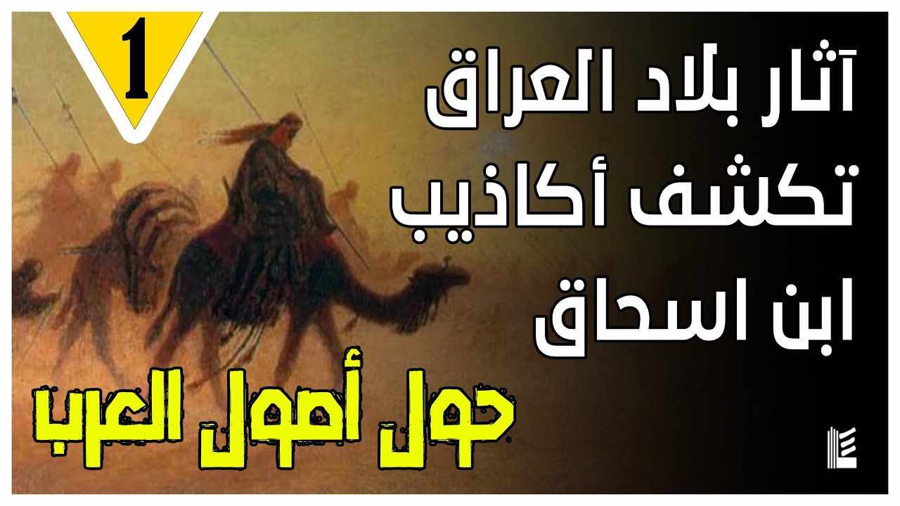 العرب وبلاد العرب - الحلقة1 - | آثار بلاد العراق تكشف أكاذيب ابن اسحاق حول أصول العرب