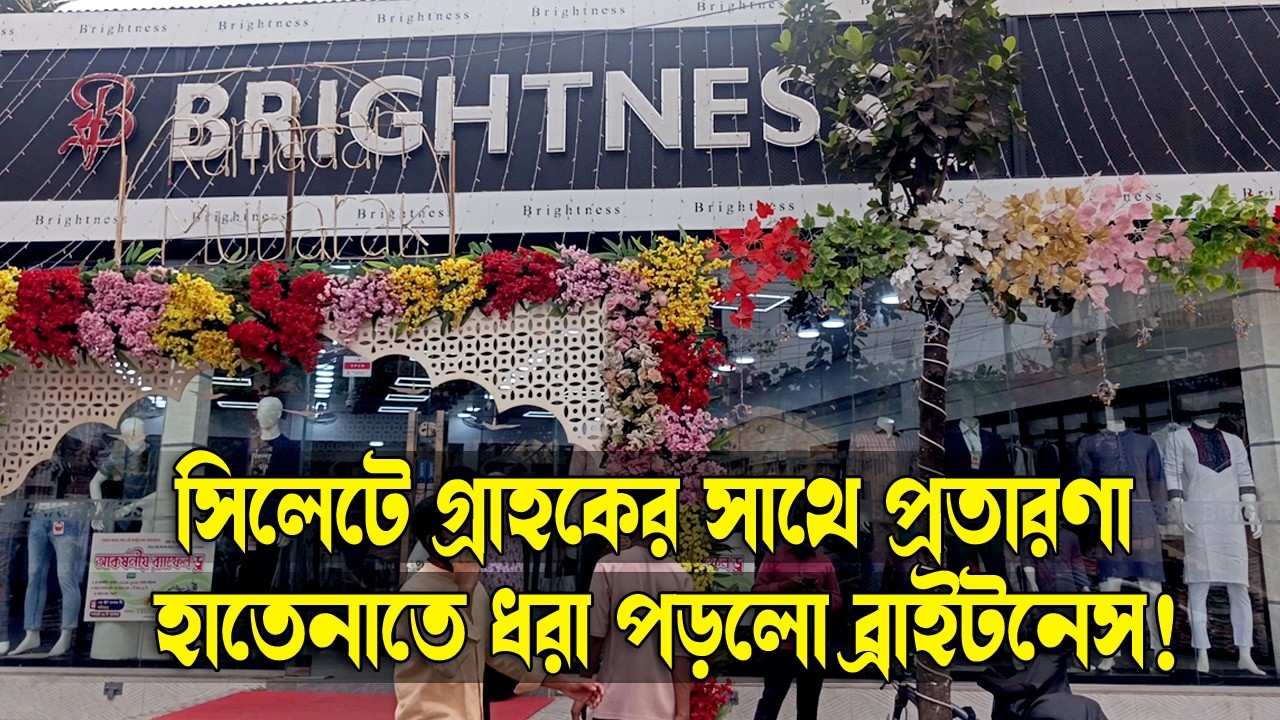 সিলেটে গ্রাহকের সাথে প্র*তারণা, হাতেনাতে ধরা পড়লো ব্রাইটনেস!|| Sylhet News | Sylhet City | Sylhet
