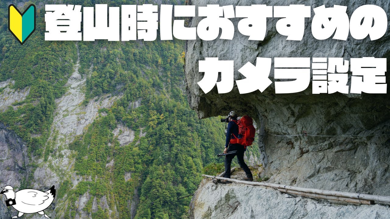 【カメラ】登山時におススメのカメラ設定について話す【初心者向け】