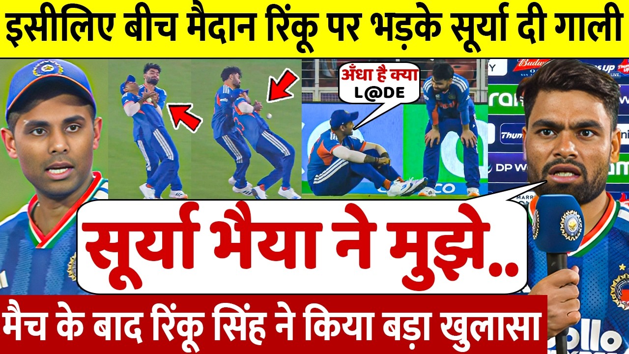 देखिये इसलिए मैच के बीच में Rinku Singh पर भड़क गए Surya खुद रिंकू सिंह ने खोला इतना बड़ा राज