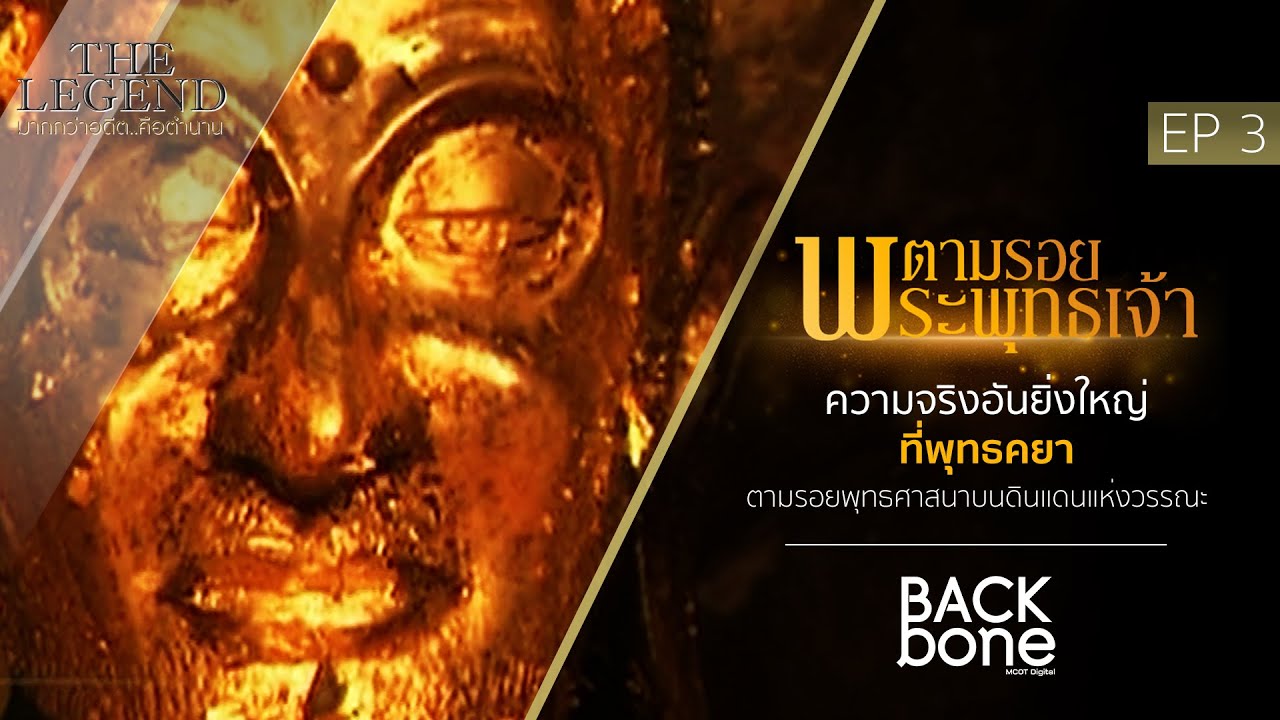 [EPเต็ม] ความจริงอันยิ่งใหญ่ที่พุทธคยา EP.03 ตามรอยพระพุทธเจ้า (Full HD)