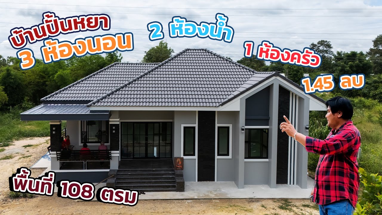 🏠 รีวิวบ้าน คุณนิมา บ้านทรงปั้นหยา สไตล์มินิมอล 💥ไม่ถึง 1.5 💥#ช่างกวาง #รับสร้างบ้าน