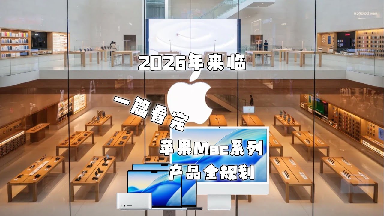 2026年来临：一篇看完苹果Mac系列产品全规划