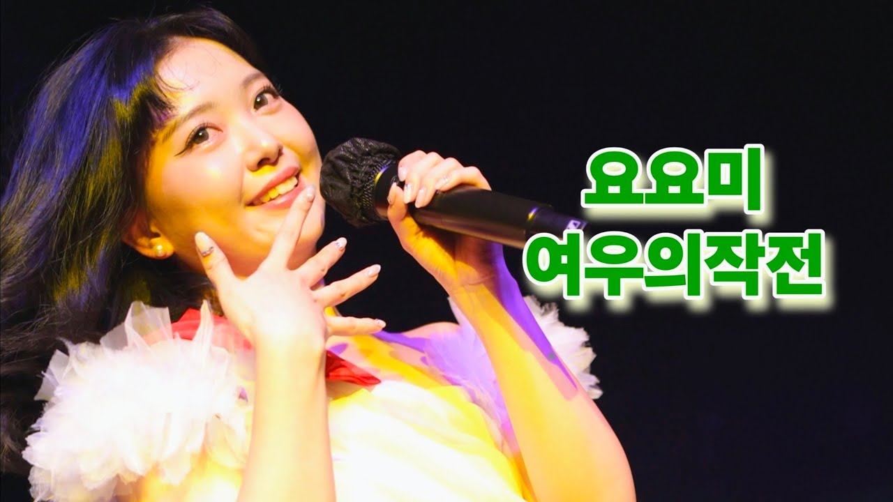 [세로직캠] 요요미 여우의작전 인천 샴푸나이트 #yoyomi #ヨヨミ  