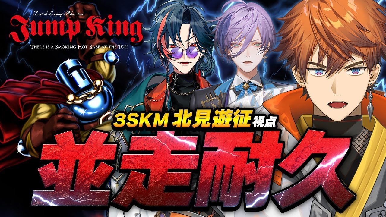 【重大告知あり】3SKMJump King並走！！！！北見視点【北見遊征/にじさんじ】