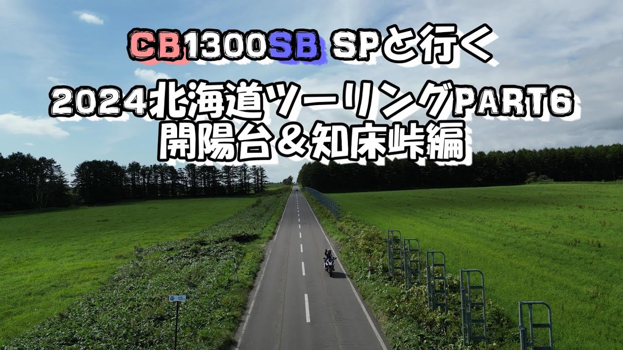 【CB1300SB SP】2024北海道ツーリングPART6【開陽台＆知床峠編】