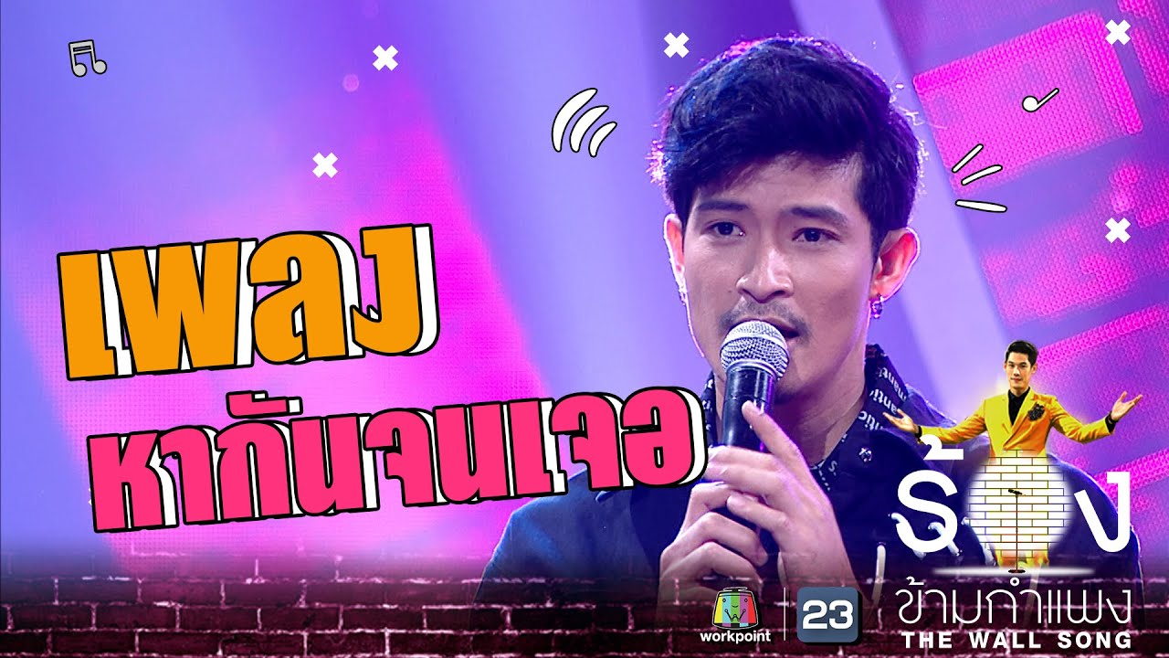 หากันจนเจอ - ตูมตาม ยุทธนา | The Wall Song ร้องข้ามกำแพง