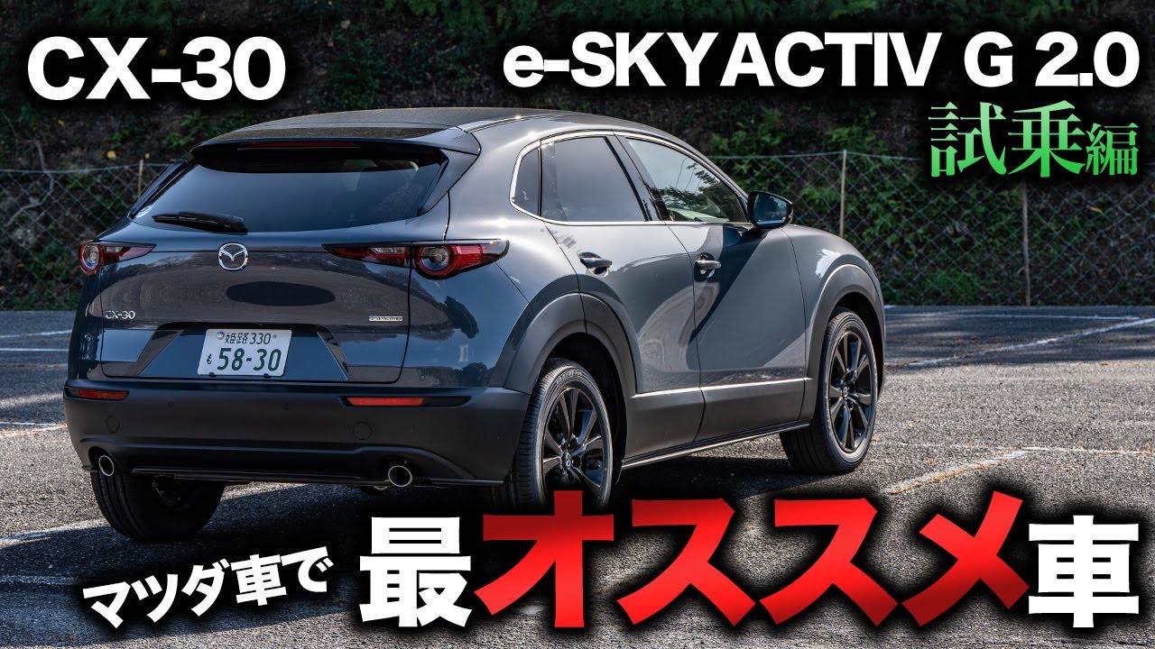 【乗るべし】CX-30 20S Retro Sports Editionに試乗！圧倒的乗りやすさで一番買いたいマツダ車はコレだ