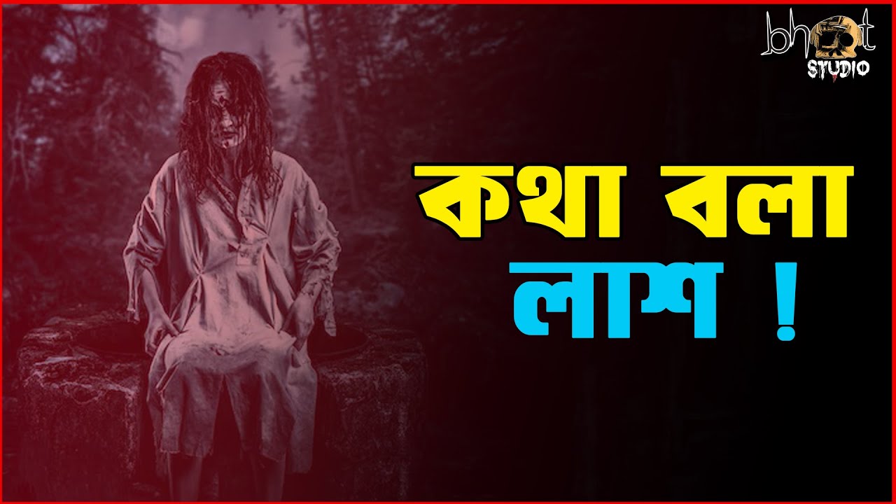 কথা বলা লাশ !  | Bhoot Studio | RJ Uday | JAGOFM