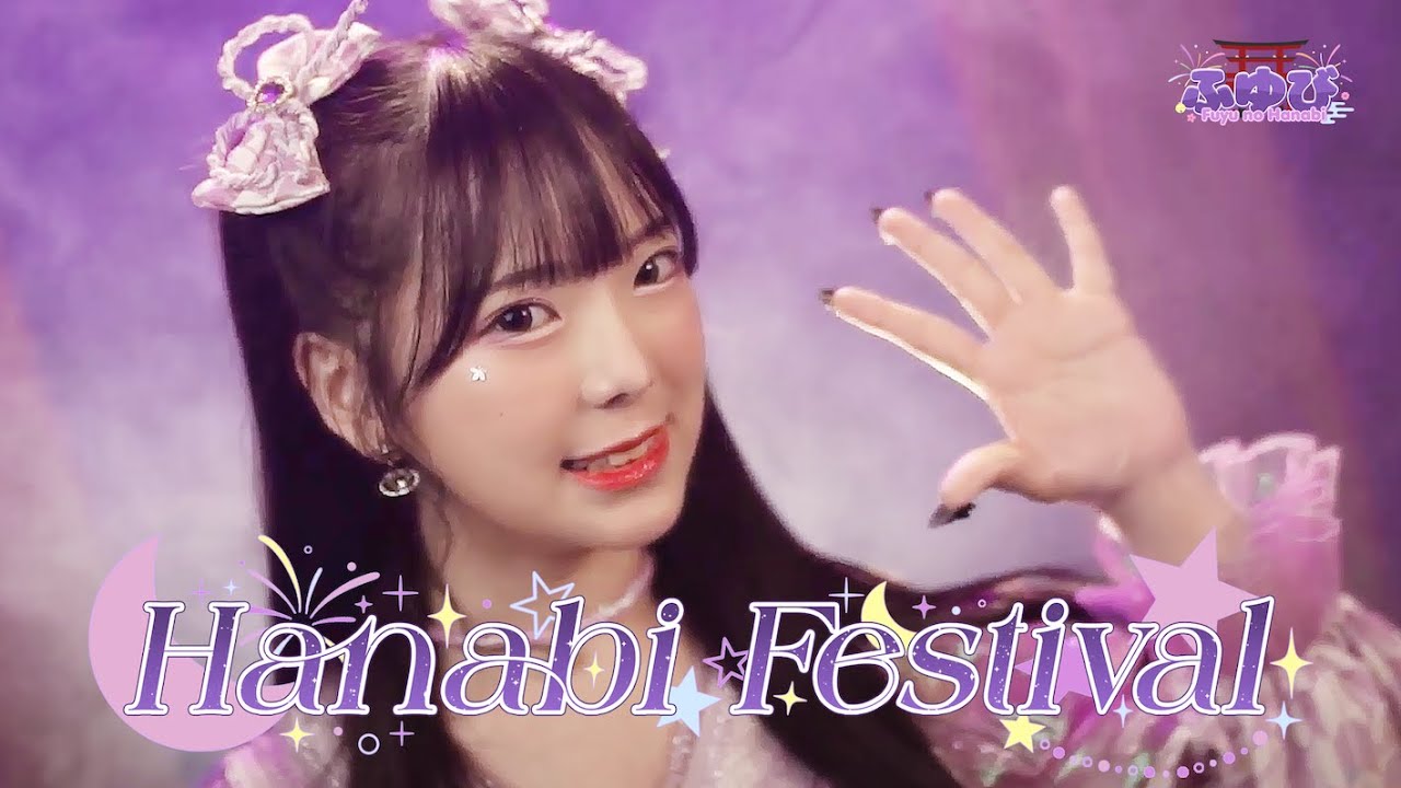 【MV】 HANABI FESTIVAL 「花火フェスティバル」 / FUYUBI 「ふゆび」