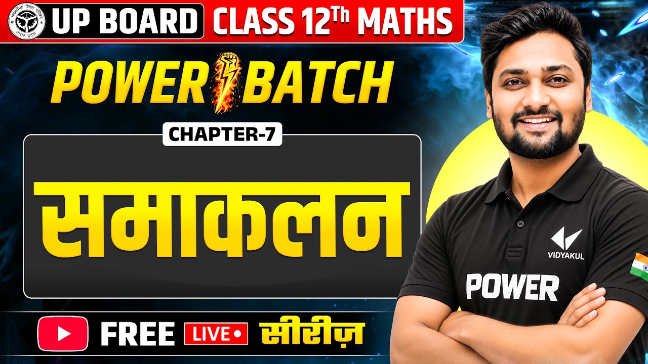 Class 12 Maths Chapter 7 | समाकलन Integration | Complete Revision | Power Batch | UP Board Exam 2027