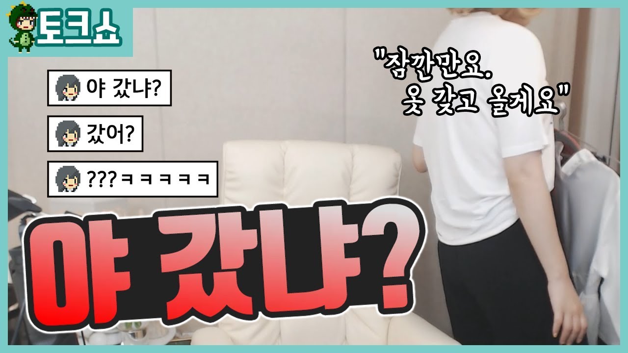 스트리머가 자리 비우면 생기는 일. 시청자들의 뒷담화