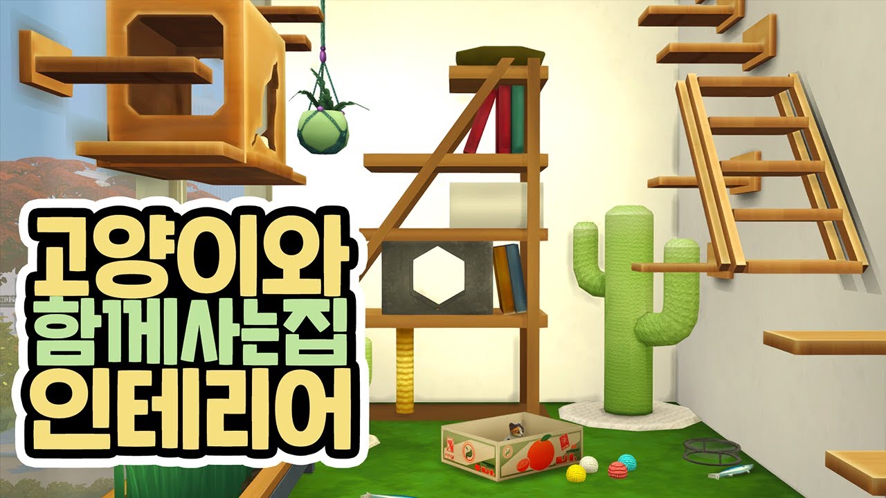 여기가 고양이 집인가요?  고양이가 함께 사는 인테리어!  ｜심즈4｜베이비하품