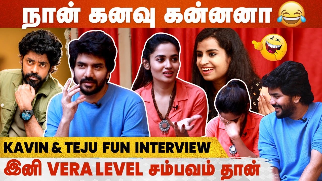 Sivaangi ஒரு Bomb மாதிரி - Kavin & Teju Aswini Fun Interview | Askumaaro | Sivaangi | Kavin
