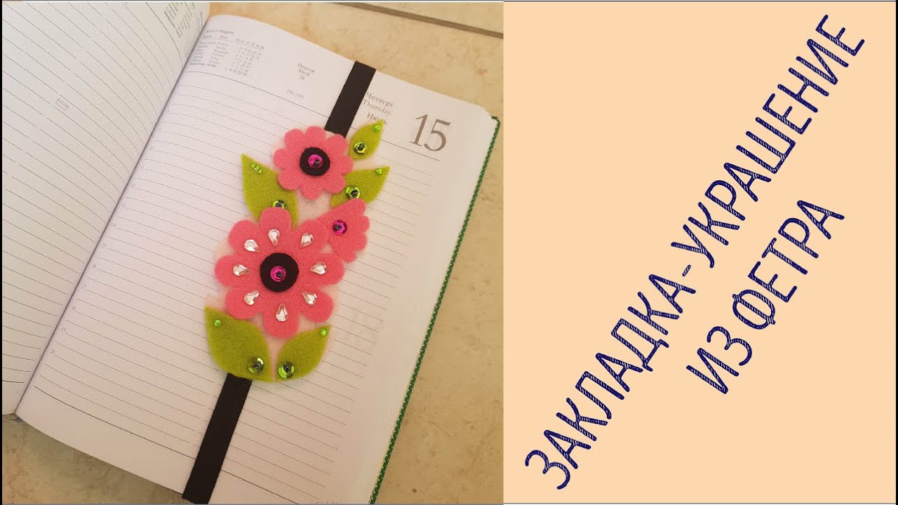 Мастер-класс. Закладка-украшение из фетра.